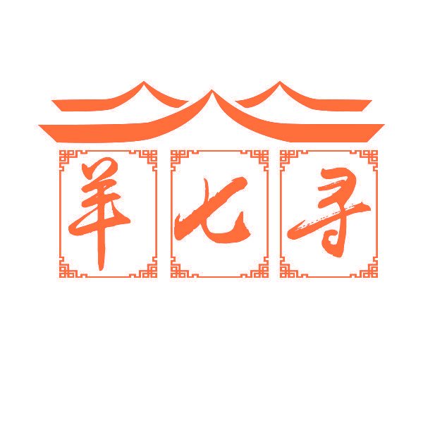 羊七寻