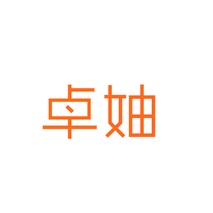 卓妯