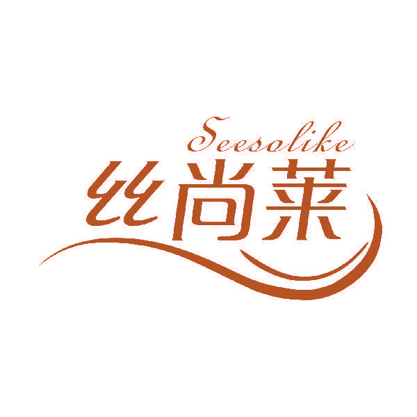 丝尚莱 SEESOLIKE