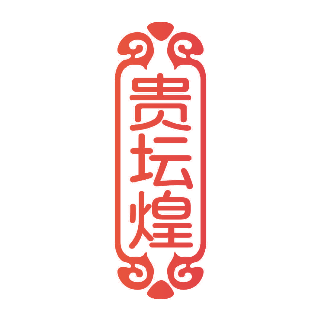 贵坛煌