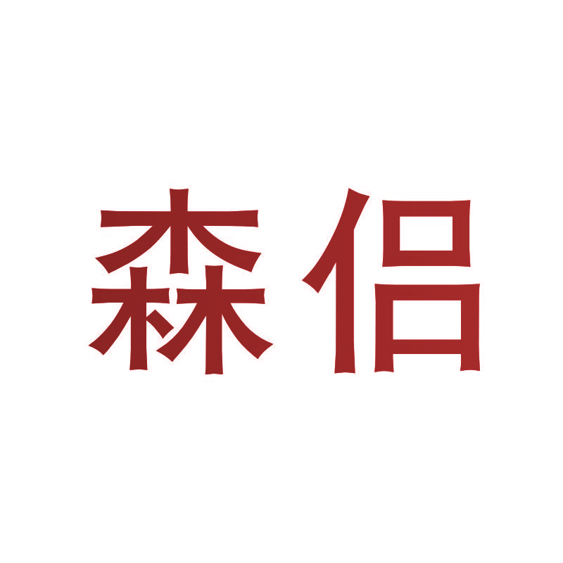 森侣
