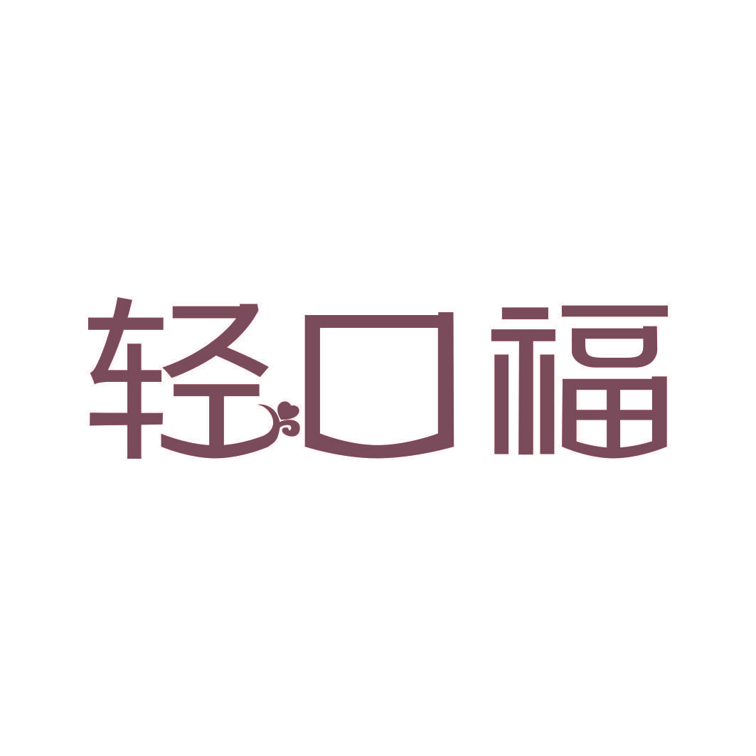 轻口福