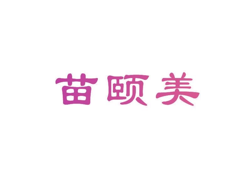 苗颐美