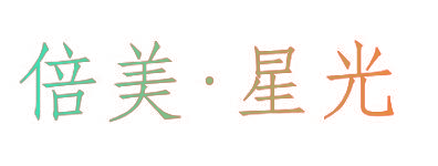 倍美·星光