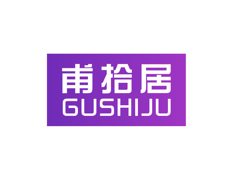 甫拾居 GUSHIJU