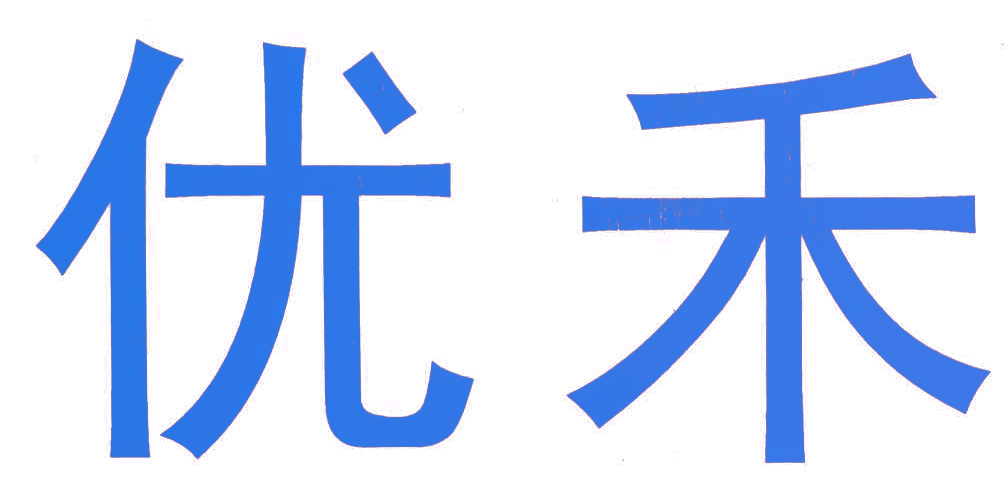 优禾