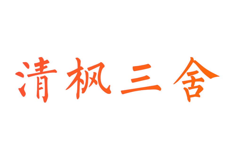 清枫三舍