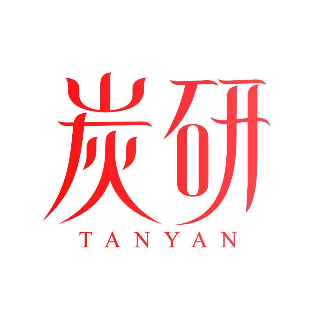 炭研