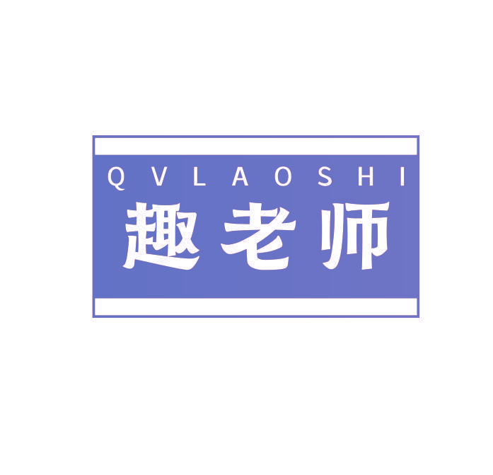 趣老师 QV LAO SHI