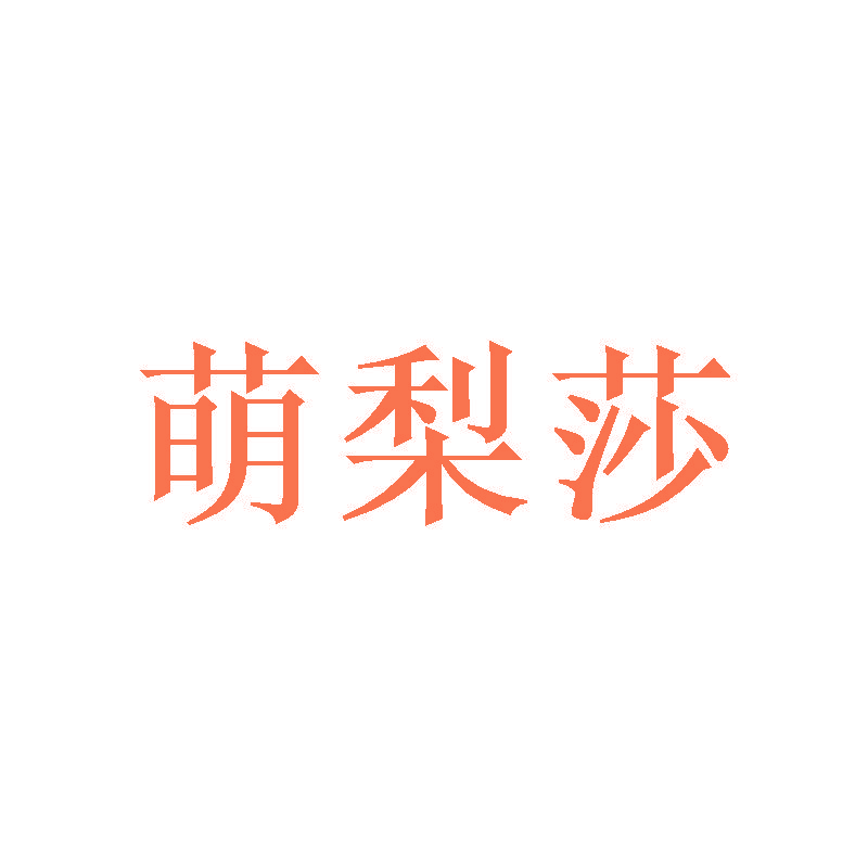萌梨莎