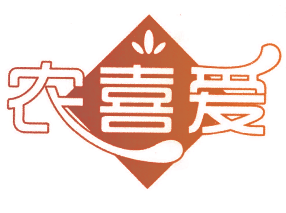 农喜爱