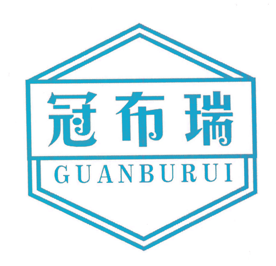 冠布瑞,GUANBURUI