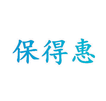 保得惠