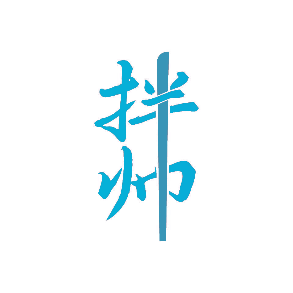 拌帅