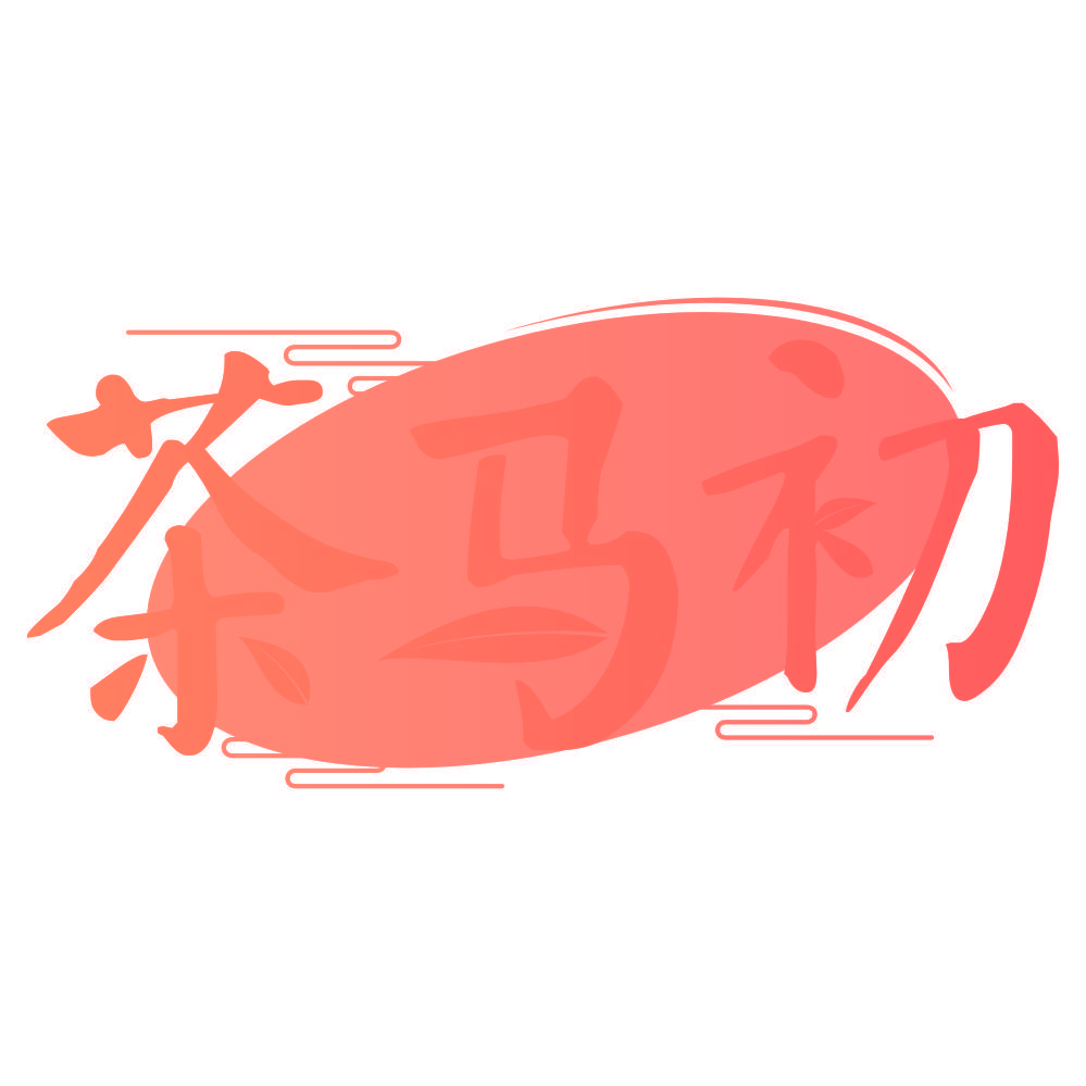 茶马初