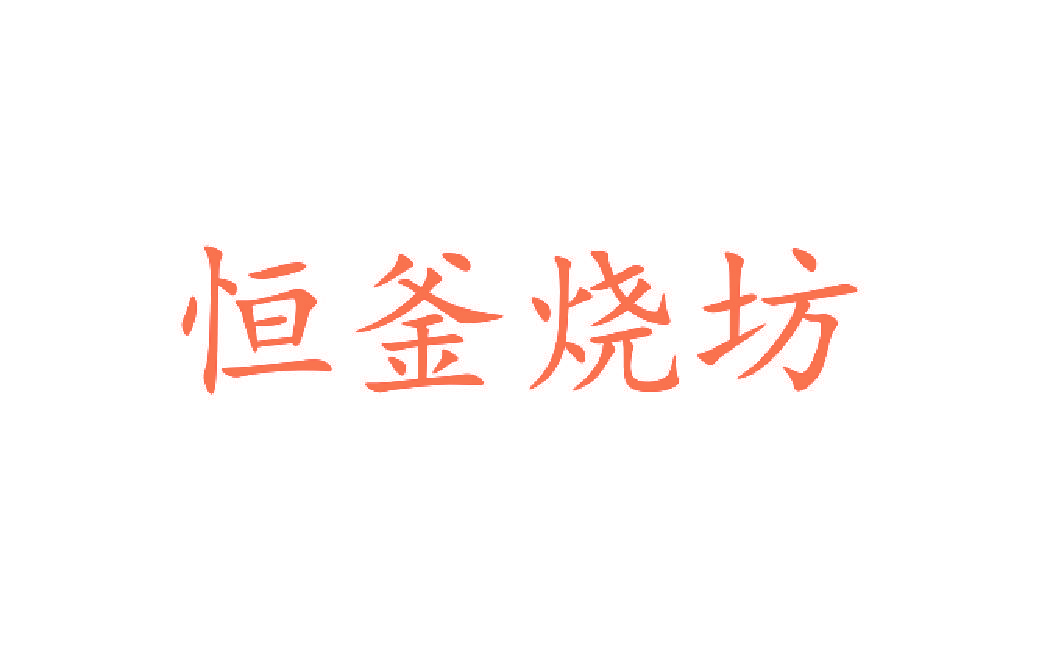 恒釜烧坊