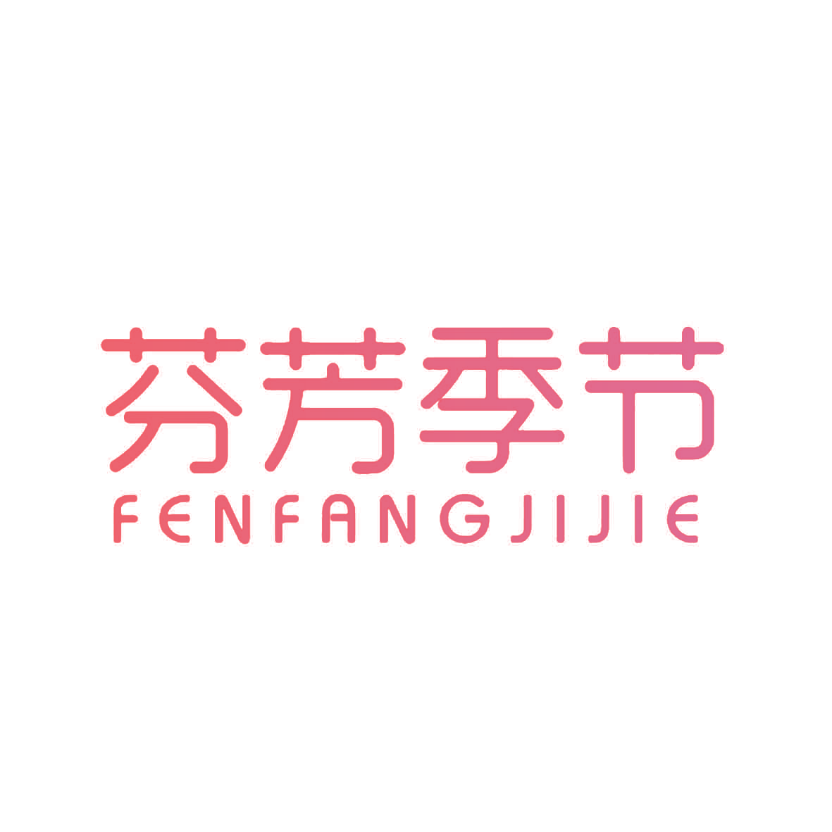 芬芳季节,FENFANGJIJIE