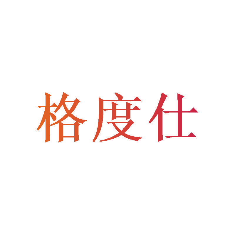 格度仕