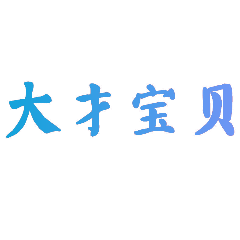 大才宝贝