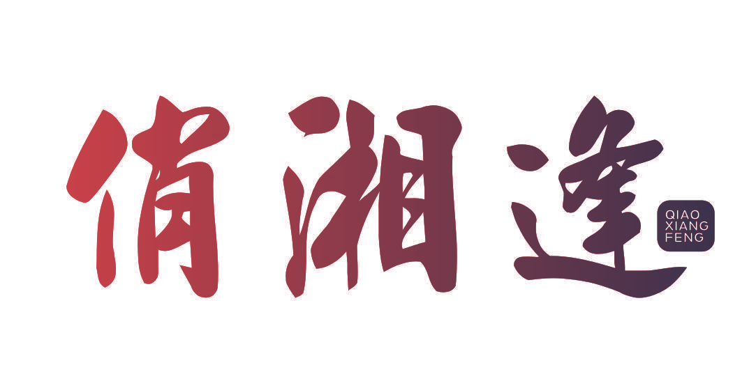 俏湘逢