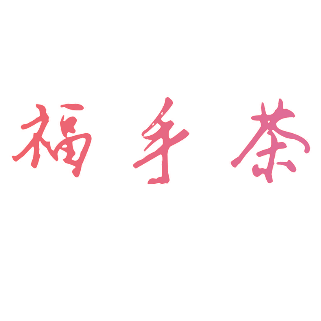 福手茶