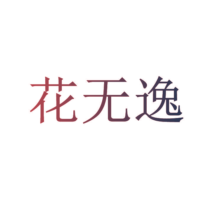 花无逸