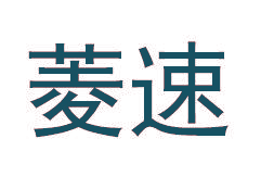 菱速