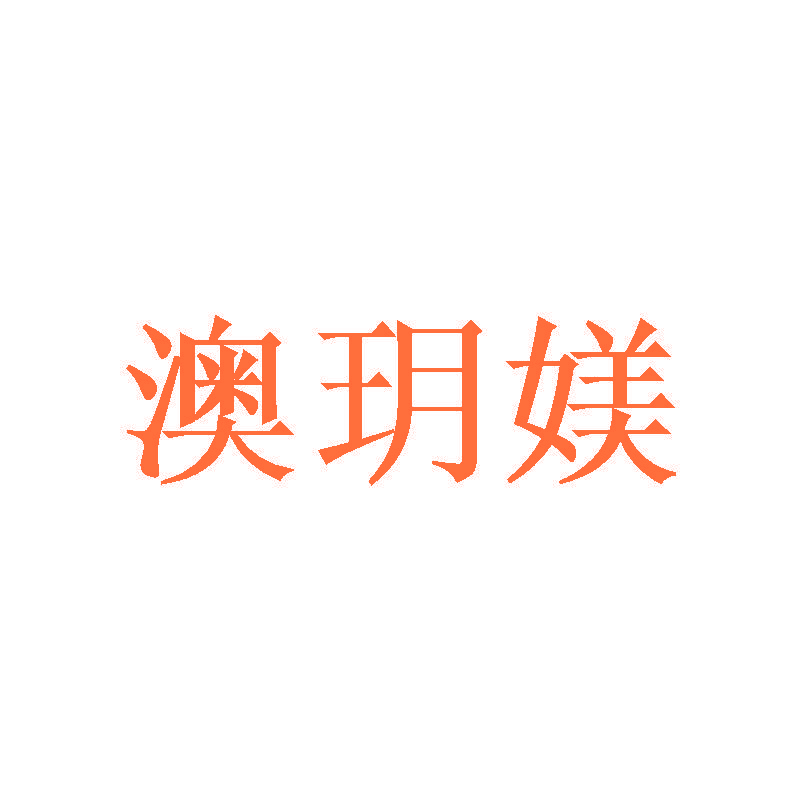 澳玥媄