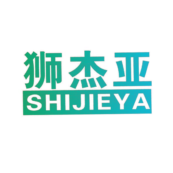 狮杰亚