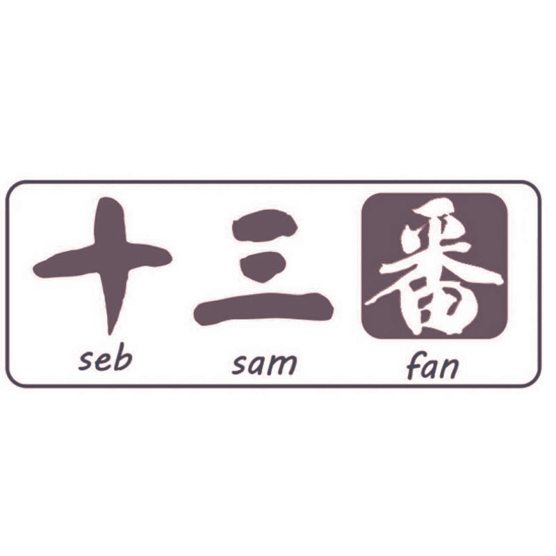 十三番 SEB SAM FAN