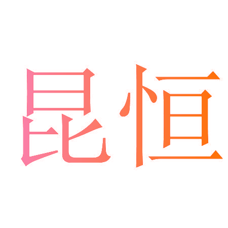 昆恒