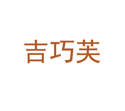 吉巧芙