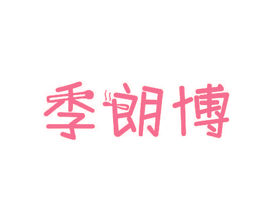 季朗博
