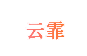 云霏