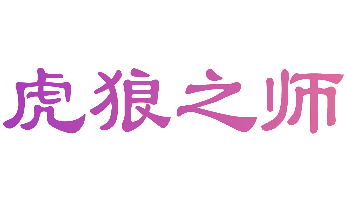 虎狼之师
