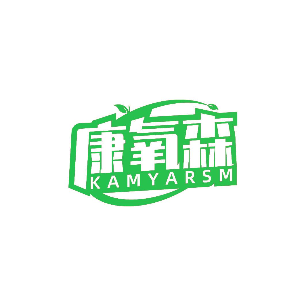 康氧森 KAMYARSM
