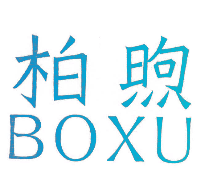 柏煦