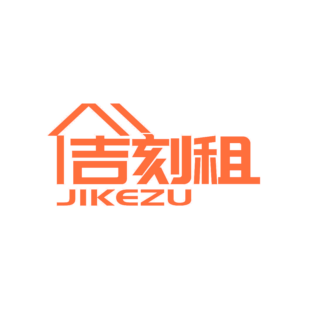 吉刻租