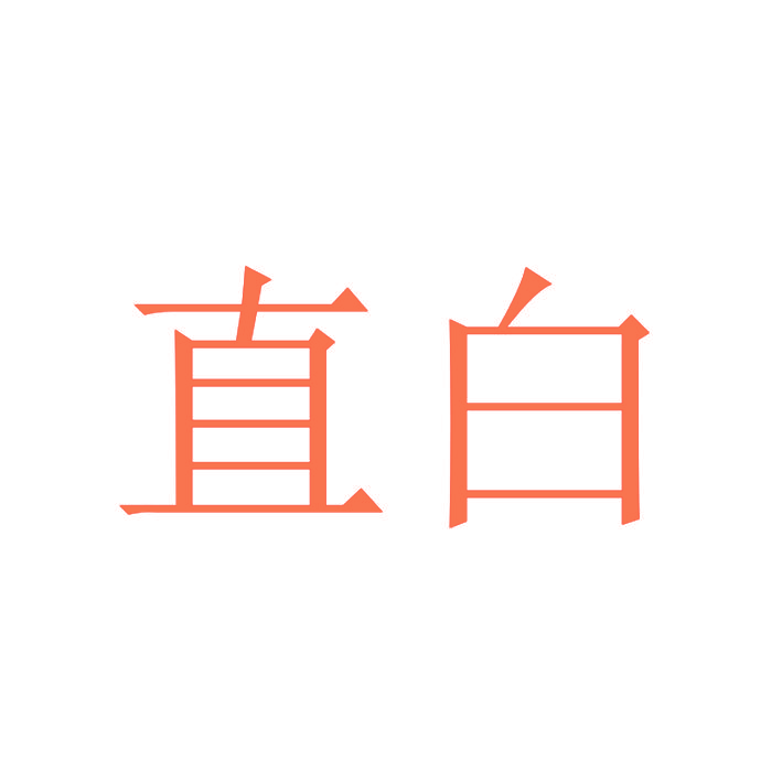 直白
