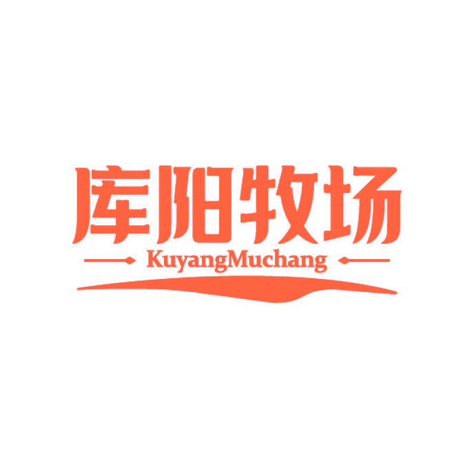 库阳牧场