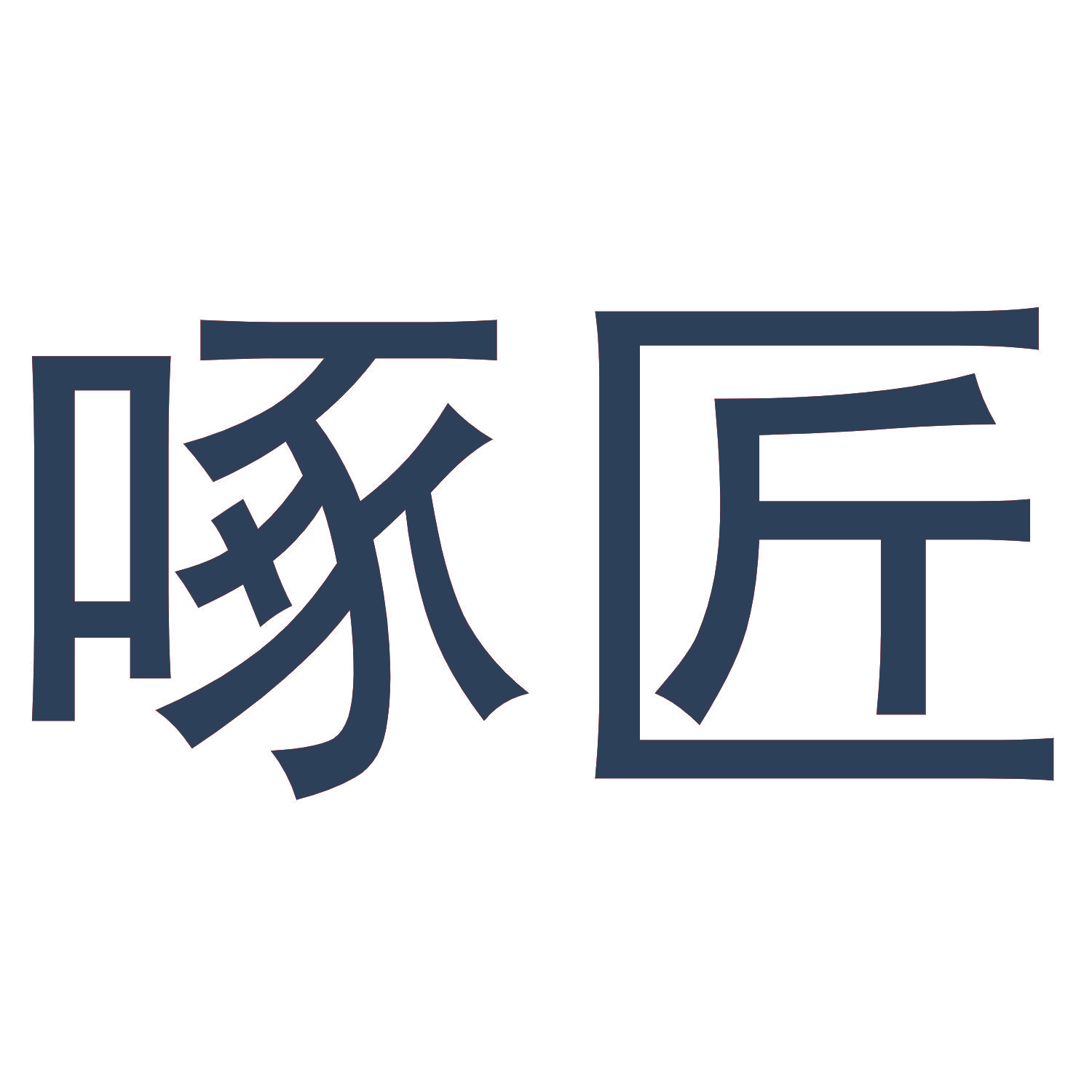 啄匠