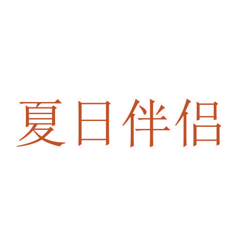 夏日伴侣