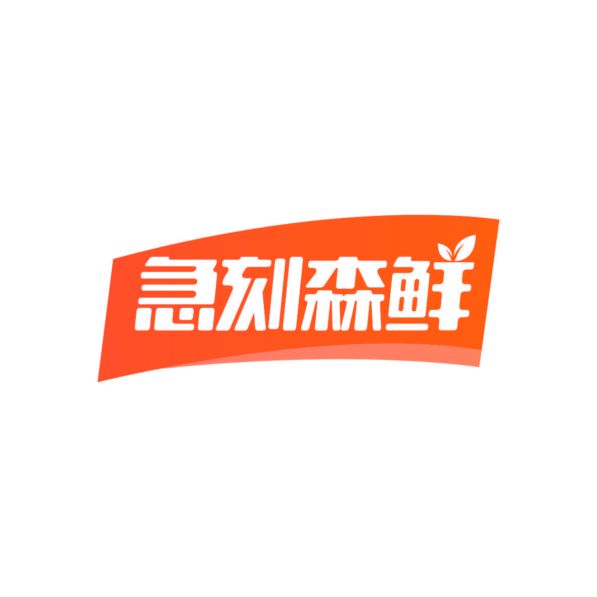 急刻森鲜