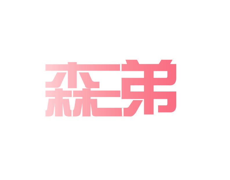森弟
