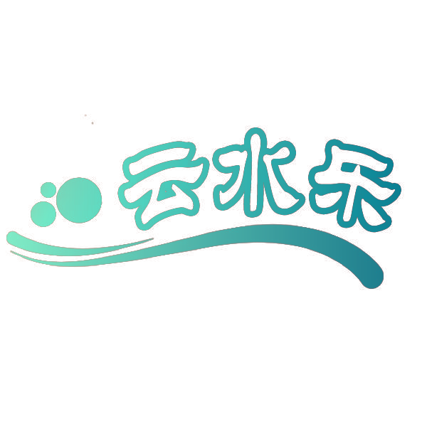 云水乐