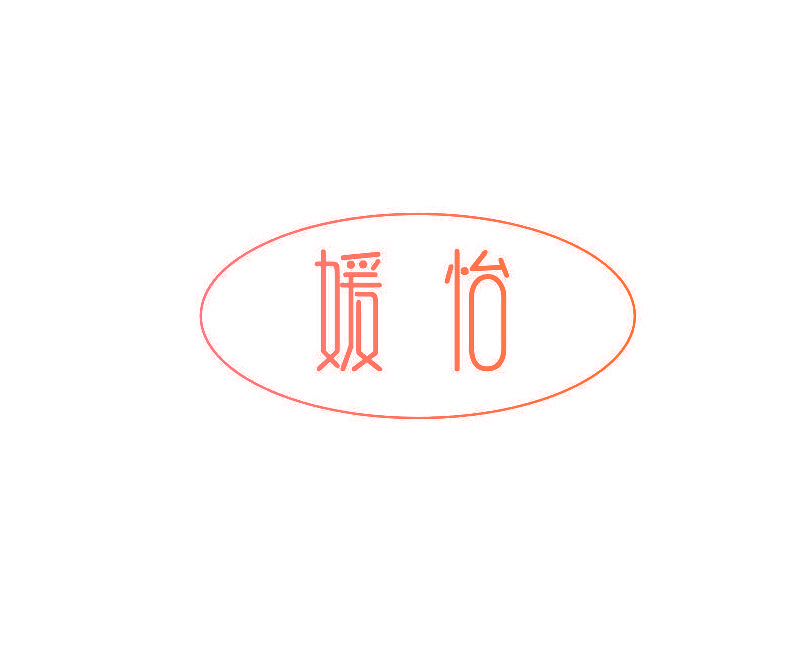 媛怡
