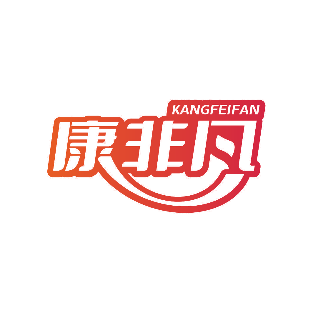 康非凡