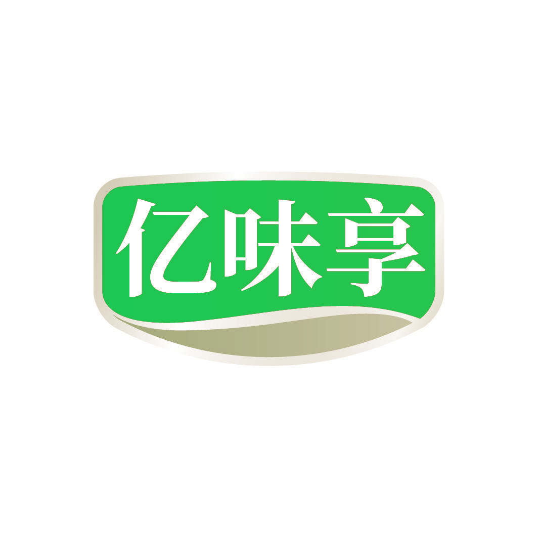 亿味享