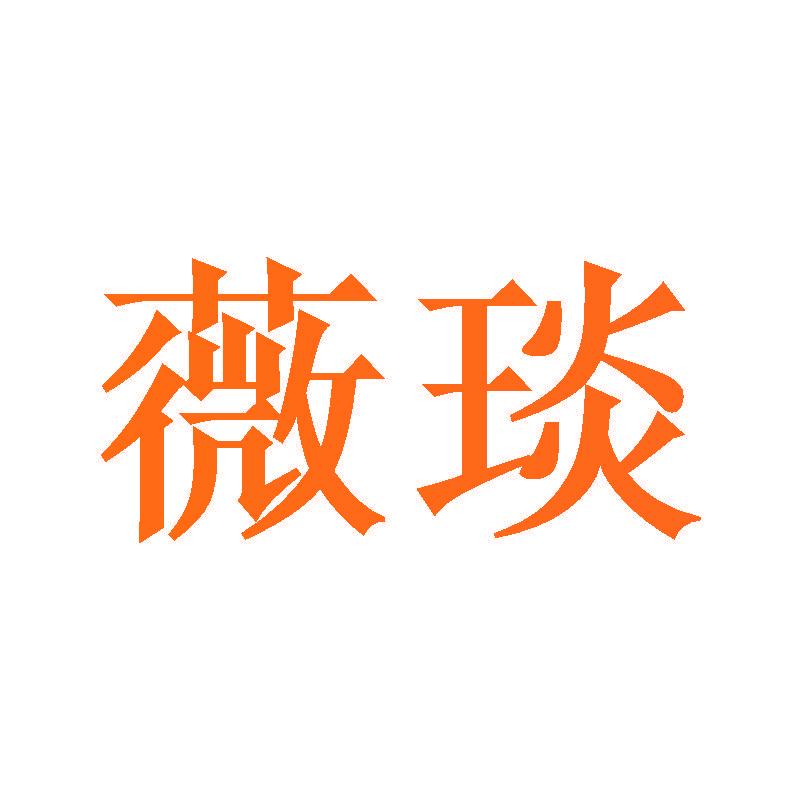 薇琰
