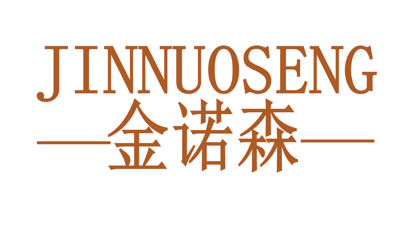 金诺森 JINNUOSENG